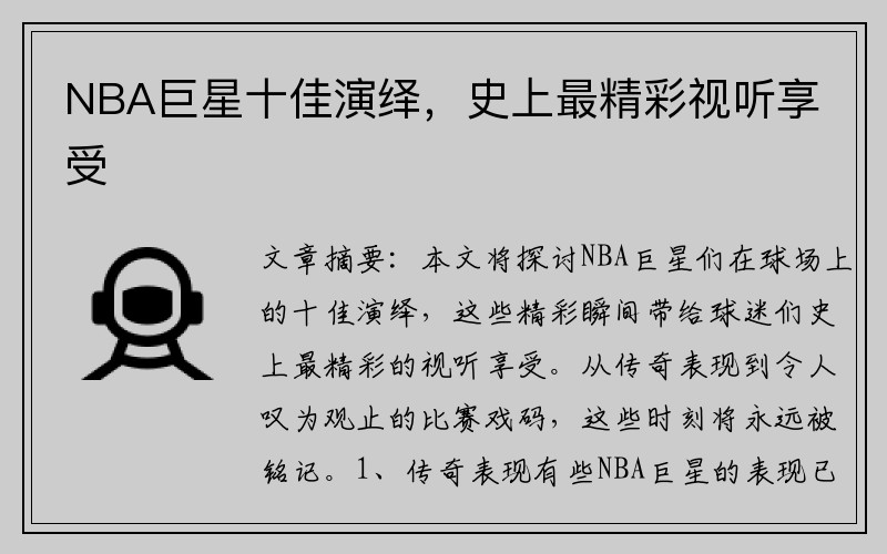 NBA巨星十佳演绎，史上最精彩视听享受