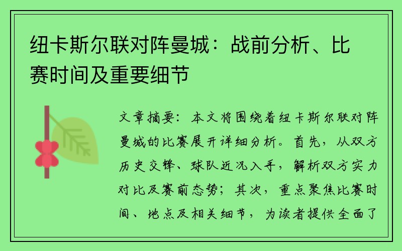 纽卡斯尔联对阵曼城：战前分析、比赛时间及重要细节