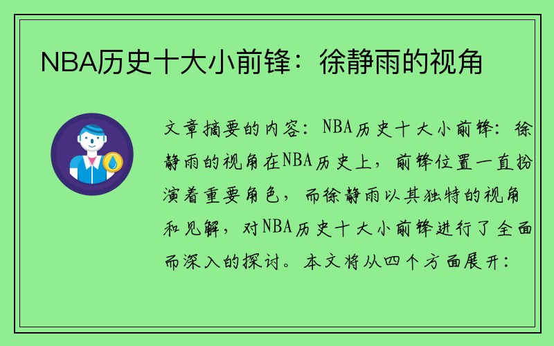 NBA历史十大小前锋：徐静雨的视角