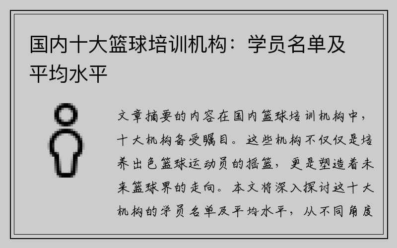 国内十大篮球培训机构：学员名单及平均水平