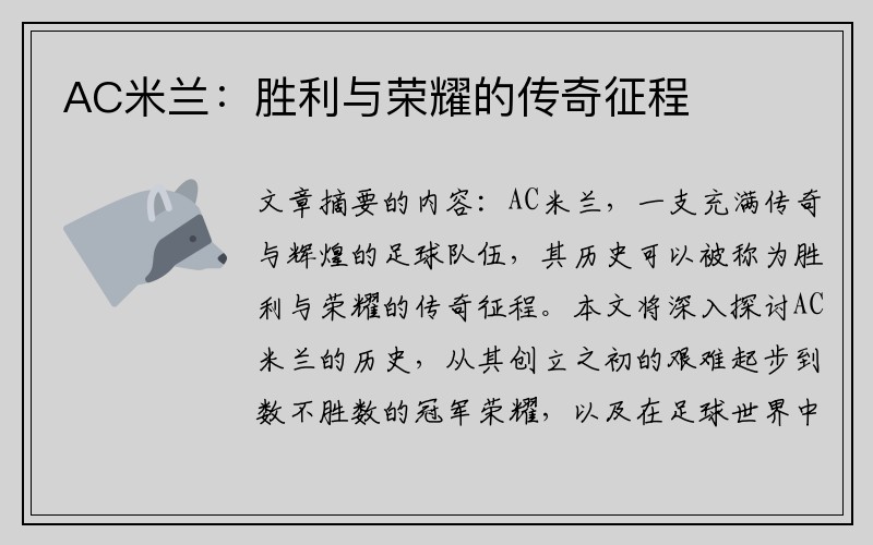 AC米兰：胜利与荣耀的传奇征程