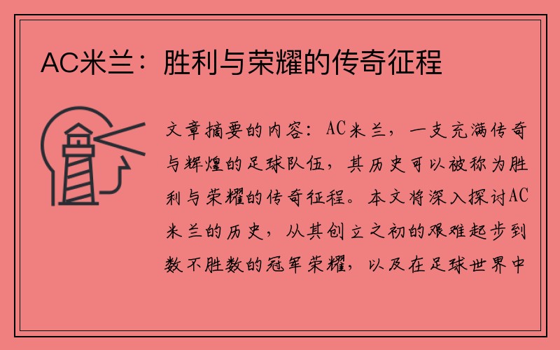 AC米兰：胜利与荣耀的传奇征程