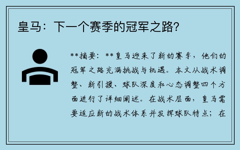 皇马：下一个赛季的冠军之路？