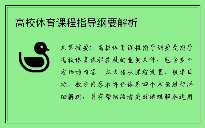 高校体育课程指导纲要解析