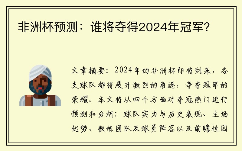 非洲杯预测：谁将夺得2024年冠军？