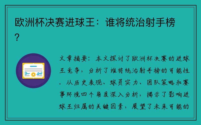 欧洲杯决赛进球王：谁将统治射手榜？