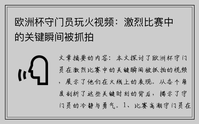 欧洲杯守门员玩火视频：激烈比赛中的关键瞬间被抓拍