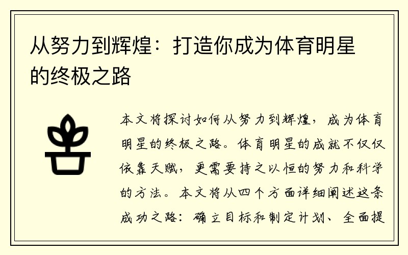 从努力到辉煌：打造你成为体育明星的终极之路