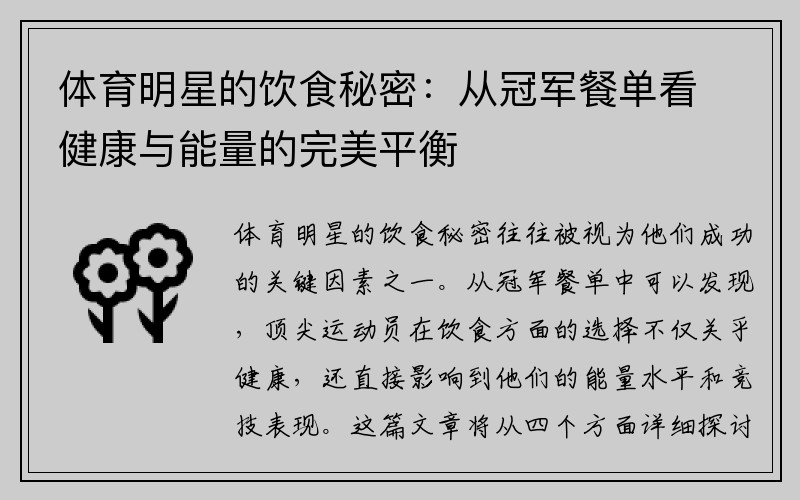 体育明星的饮食秘密：从冠军餐单看健康与能量的完美平衡