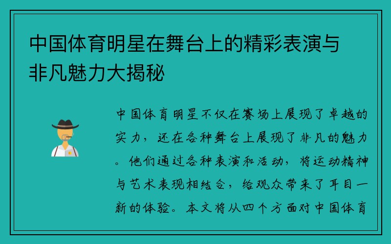 中国体育明星在舞台上的精彩表演与非凡魅力大揭秘