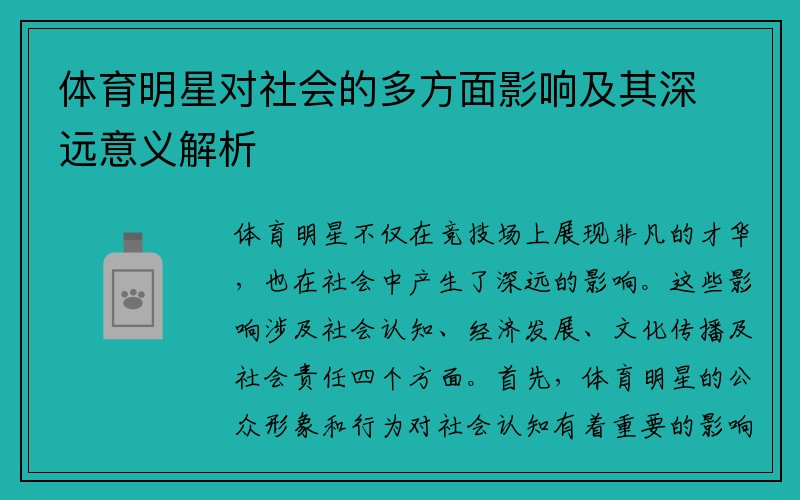 体育明星对社会的多方面影响及其深远意义解析