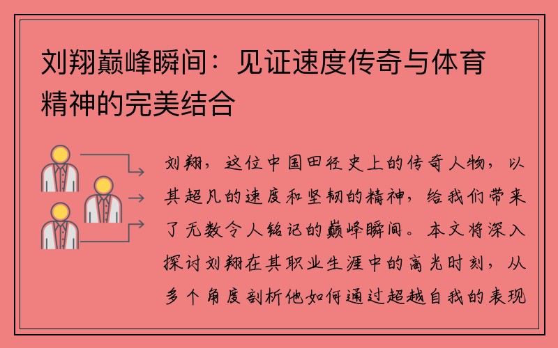 刘翔巅峰瞬间：见证速度传奇与体育精神的完美结合