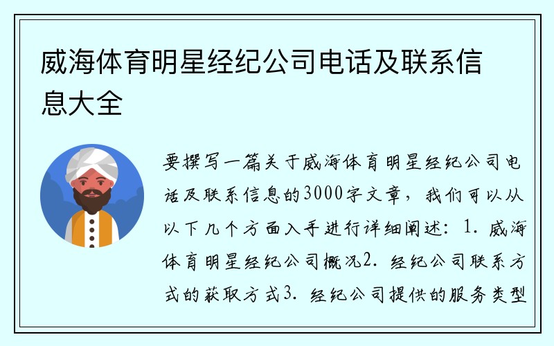 威海体育明星经纪公司电话及联系信息大全