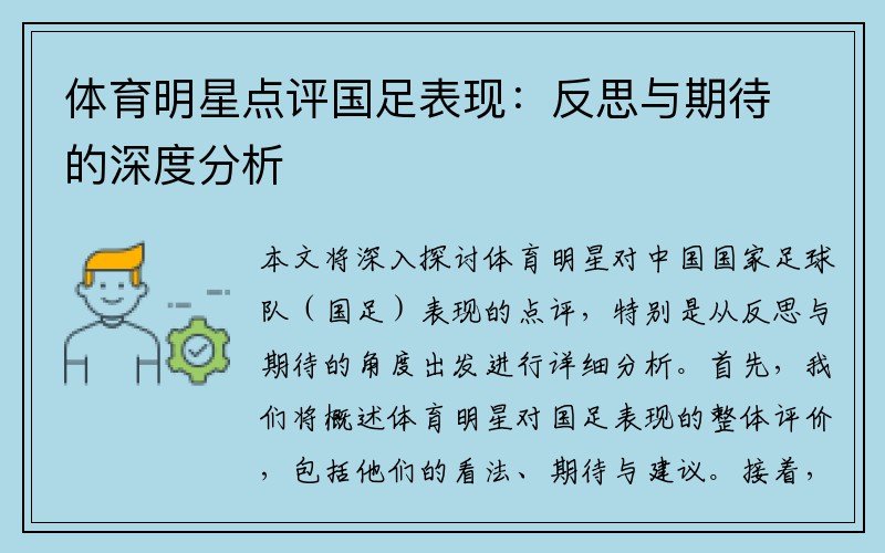 体育明星点评国足表现：反思与期待的深度分析