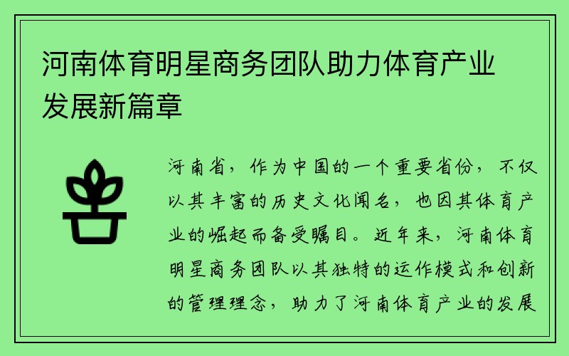 河南体育明星商务团队助力体育产业发展新篇章