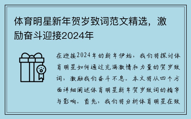 体育明星新年贺岁致词范文精选，激励奋斗迎接2024年