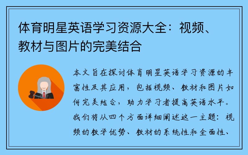 体育明星英语学习资源大全：视频、教材与图片的完美结合