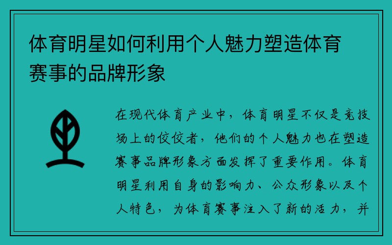 体育明星如何利用个人魅力塑造体育赛事的品牌形象