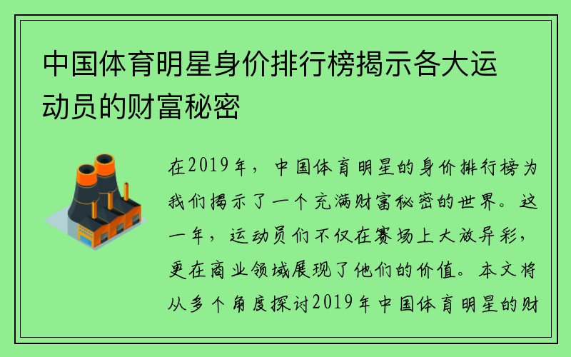 中国体育明星身价排行榜揭示各大运动员的财富秘密