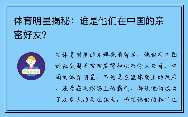 体育明星揭秘：谁是他们在中国的亲密好友？