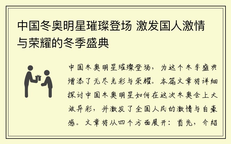 中国冬奥明星璀璨登场 激发国人激情与荣耀的冬季盛典