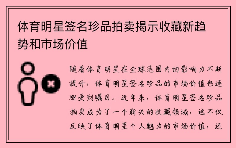 体育明星签名珍品拍卖揭示收藏新趋势和市场价值