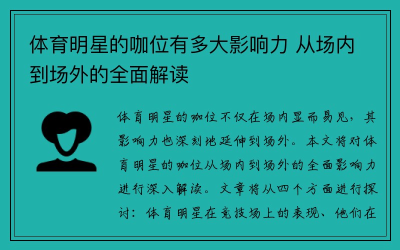 体育明星的咖位有多大影响力 从场内到场外的全面解读