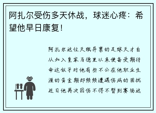 阿扎尔受伤多天休战，球迷心疼：希望他早日康复！