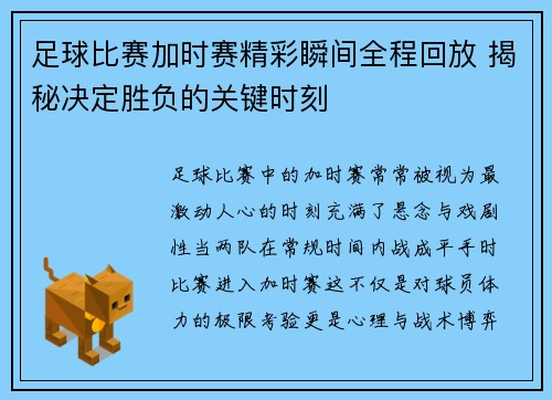 足球比赛加时赛精彩瞬间全程回放 揭秘决定胜负的关键时刻