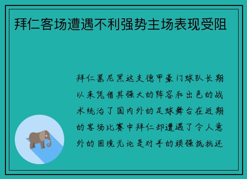 拜仁客场遭遇不利强势主场表现受阻