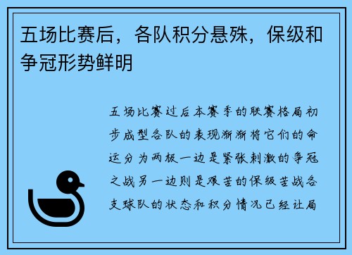 五场比赛后，各队积分悬殊，保级和争冠形势鲜明