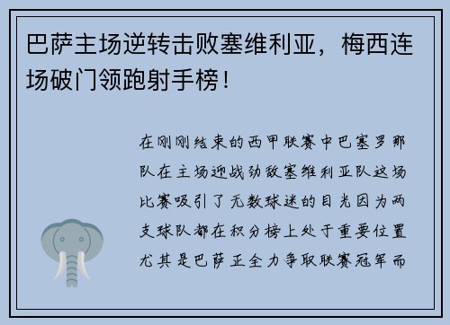 巴萨主场逆转击败塞维利亚，梅西连场破门领跑射手榜！