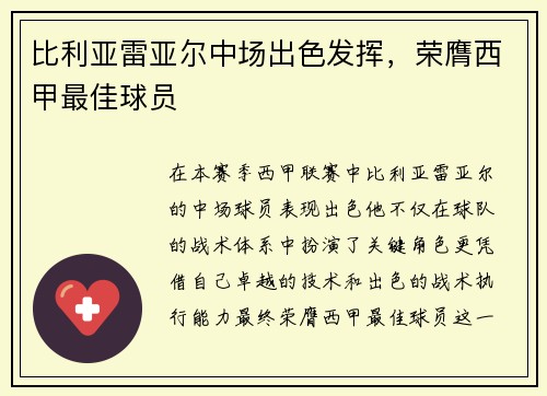 比利亚雷亚尔中场出色发挥，荣膺西甲最佳球员