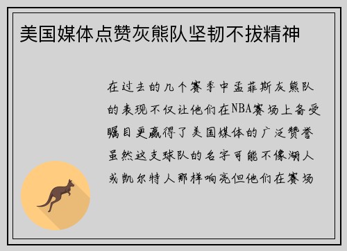 美国媒体点赞灰熊队坚韧不拔精神