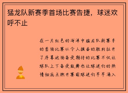 猛龙队新赛季首场比赛告捷，球迷欢呼不止