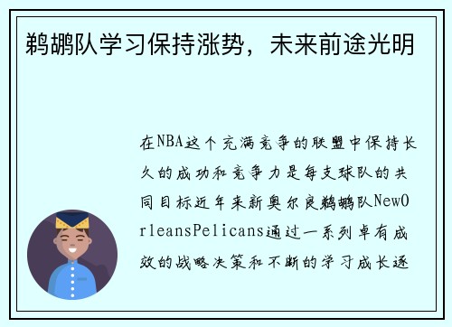 鹈鹕队学习保持涨势，未来前途光明
