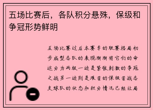 五场比赛后，各队积分悬殊，保级和争冠形势鲜明