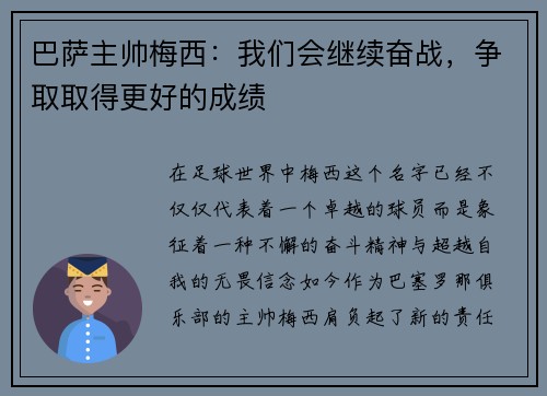 巴萨主帅梅西：我们会继续奋战，争取取得更好的成绩
