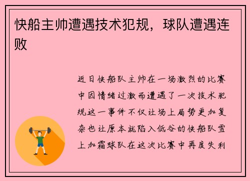 快船主帅遭遇技术犯规，球队遭遇连败