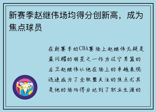 新赛季赵继伟场均得分创新高，成为焦点球员