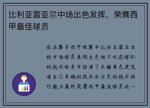 比利亚雷亚尔中场出色发挥，荣膺西甲最佳球员