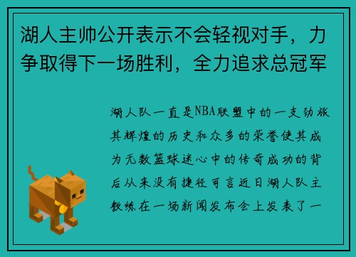 湖人主帅公开表示不会轻视对手，力争取得下一场胜利，全力追求总冠军