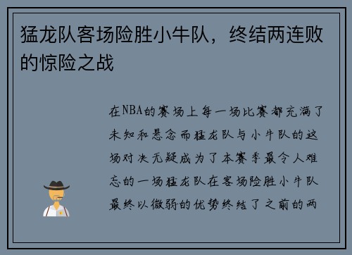 猛龙队客场险胜小牛队，终结两连败的惊险之战