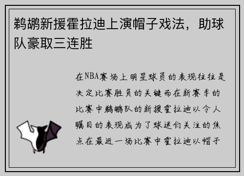 鹈鹕新援霍拉迪上演帽子戏法，助球队豪取三连胜