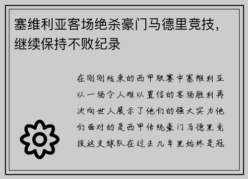 塞维利亚客场绝杀豪门马德里竞技，继续保持不败纪录