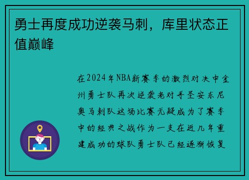 勇士再度成功逆袭马刺，库里状态正值巅峰