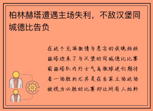 柏林赫塔遭遇主场失利，不敌汉堡同城德比告负