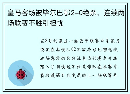 皇马客场被毕尔巴鄂2-0绝杀，连续两场联赛不胜引担忧