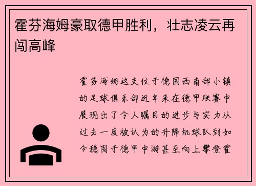 霍芬海姆豪取德甲胜利，壮志凌云再闯高峰