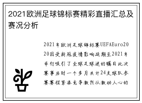 2021欧洲足球锦标赛精彩直播汇总及赛况分析